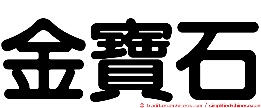 金寶石