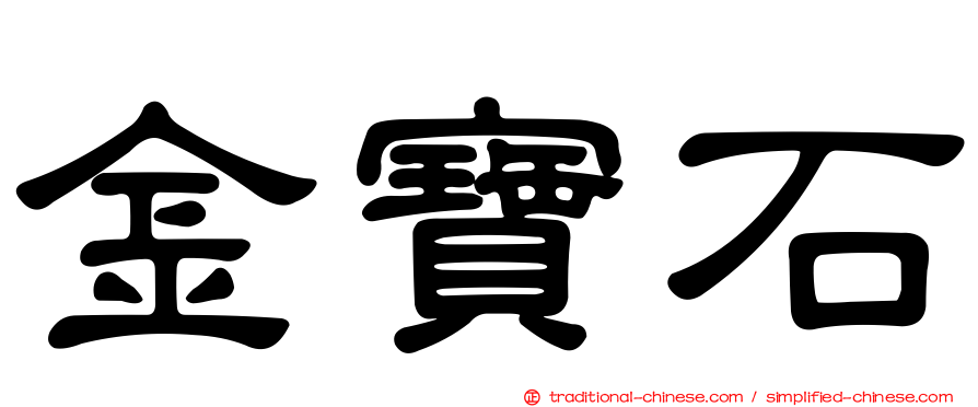 金寶石