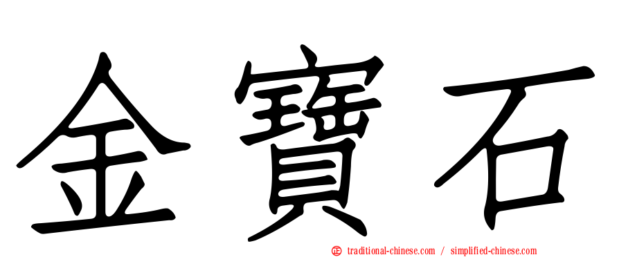 金寶石