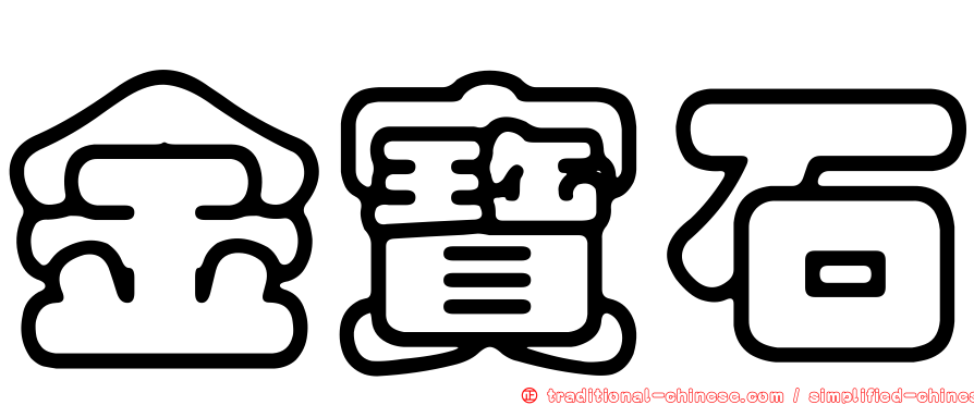 金寶石