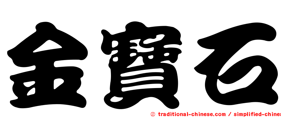 金寶石