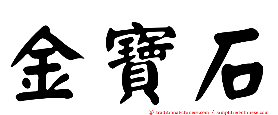 金寶石