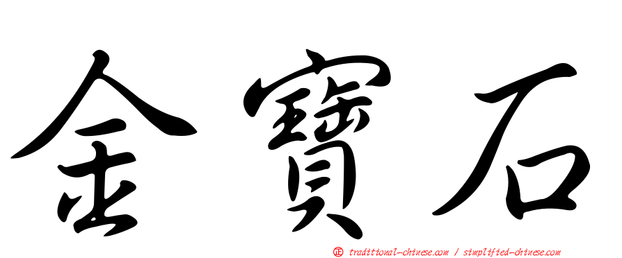金寶石