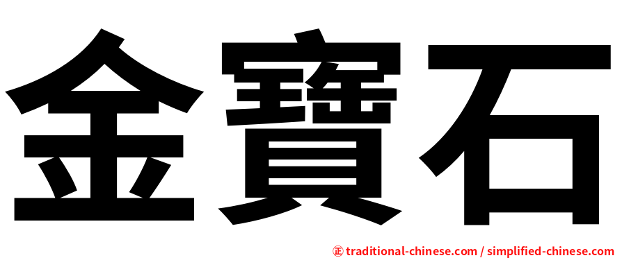 金寶石
