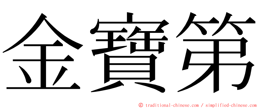 金寶第 ming font