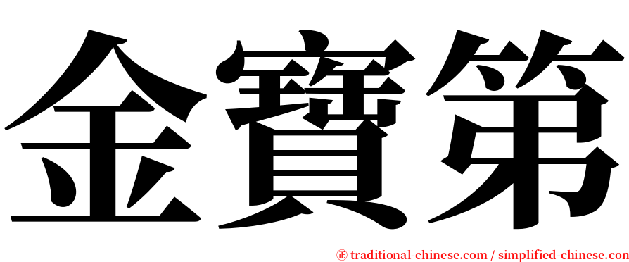 金寶第 serif font