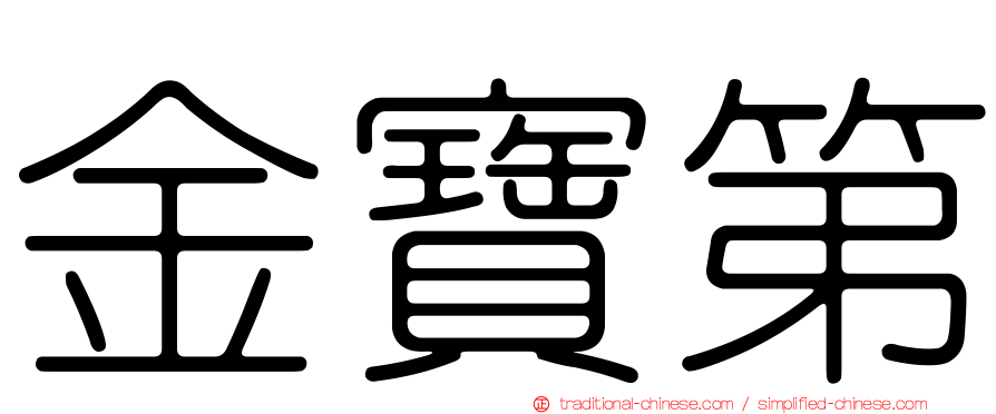 金寶第
