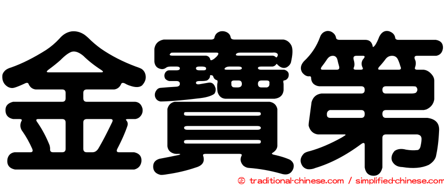 金寶第