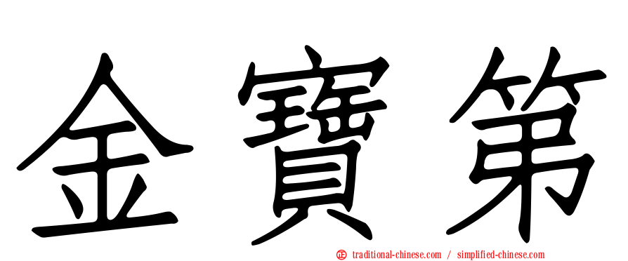 金寶第