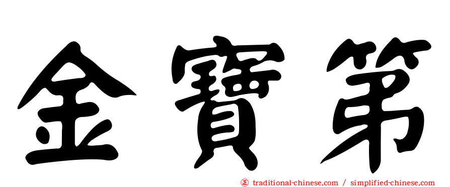 金寶第