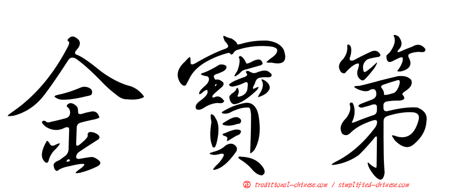 金寶第