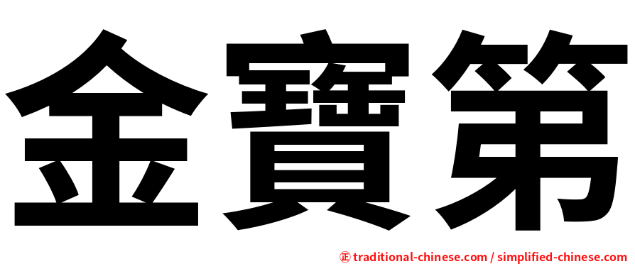 金寶第