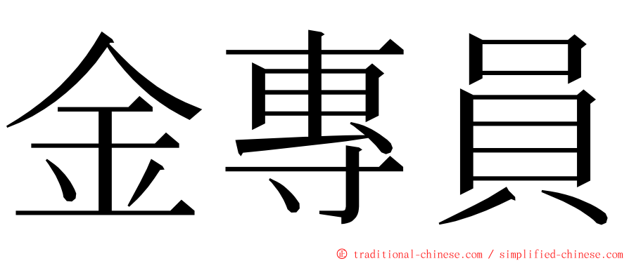 金專員 ming font