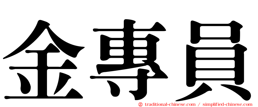 金專員