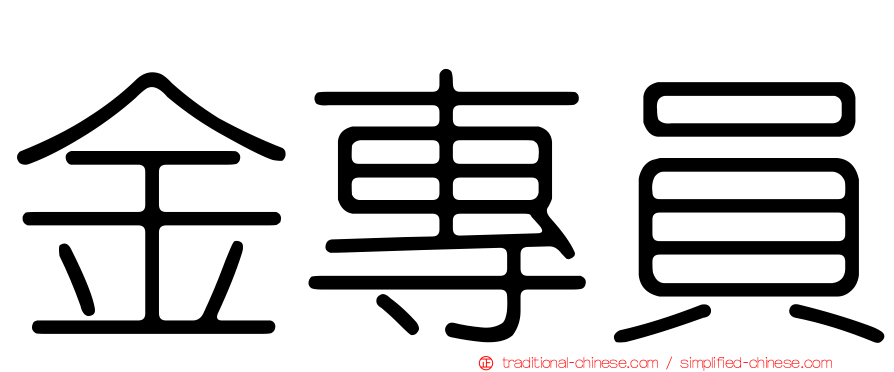 金專員