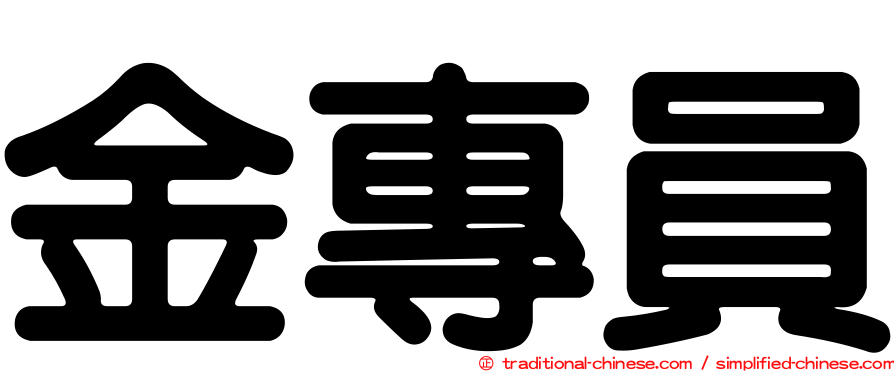 金專員