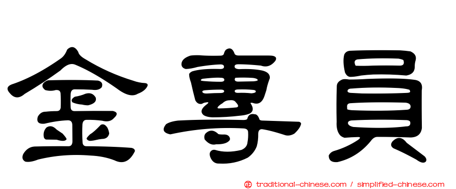 金專員