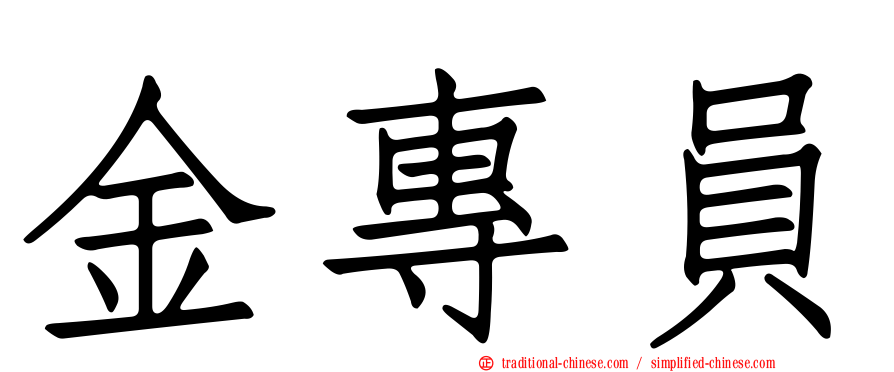 金專員