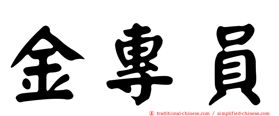 金專員