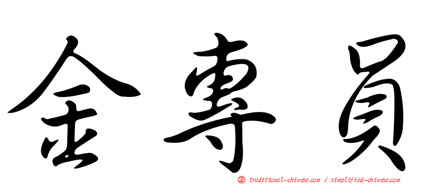 金專員