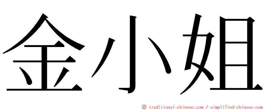 金小姐 ming font