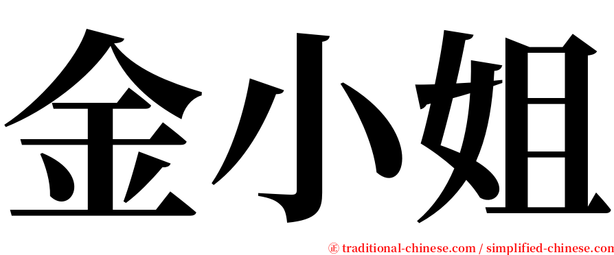 金小姐 serif font