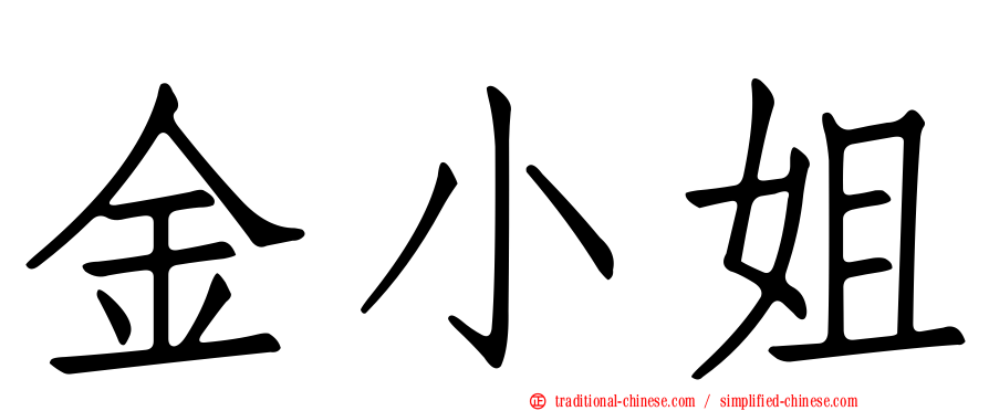 金小姐
