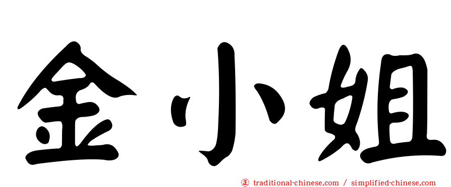 金小姐
