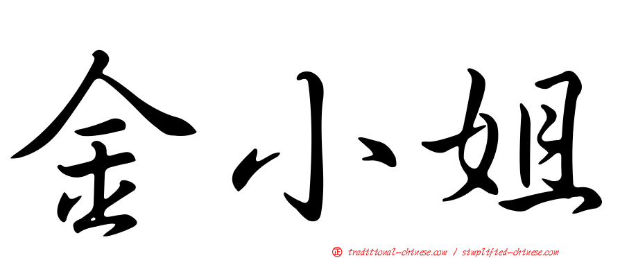 金小姐