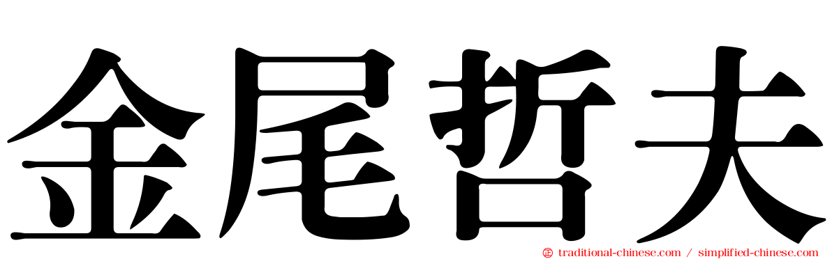 金尾哲夫