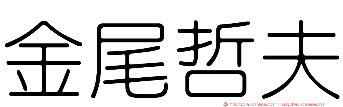 金尾哲夫