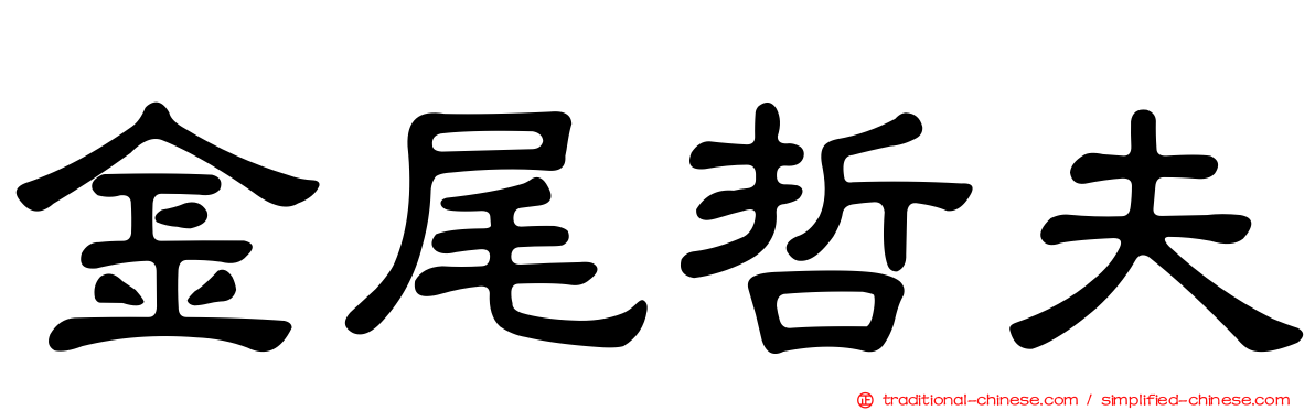 金尾哲夫