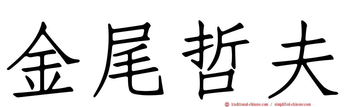金尾哲夫