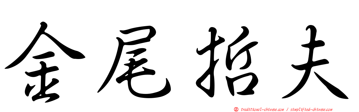 金尾哲夫