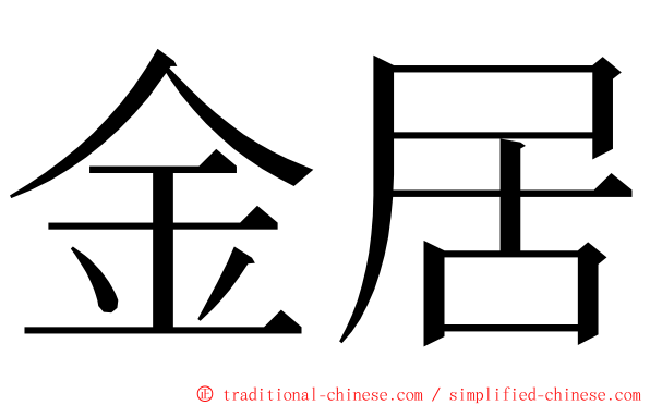 金居 ming font