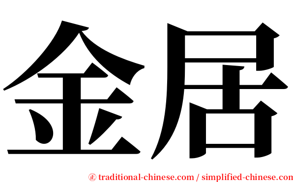 金居 serif font