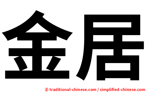 金居