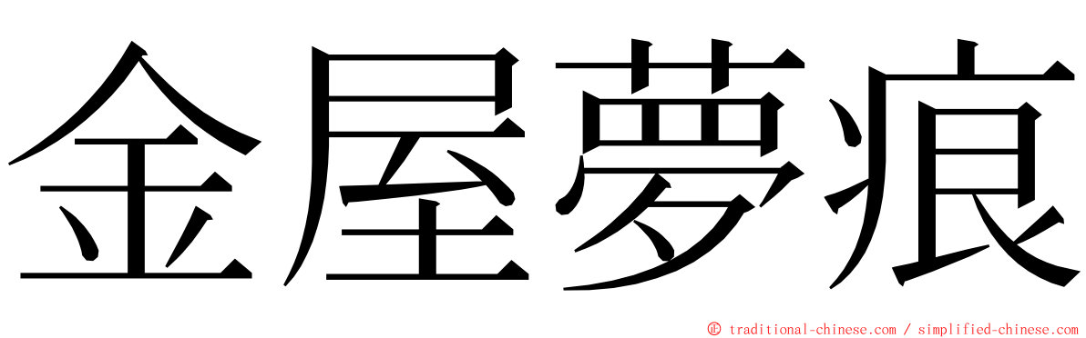 金屋夢痕 ming font