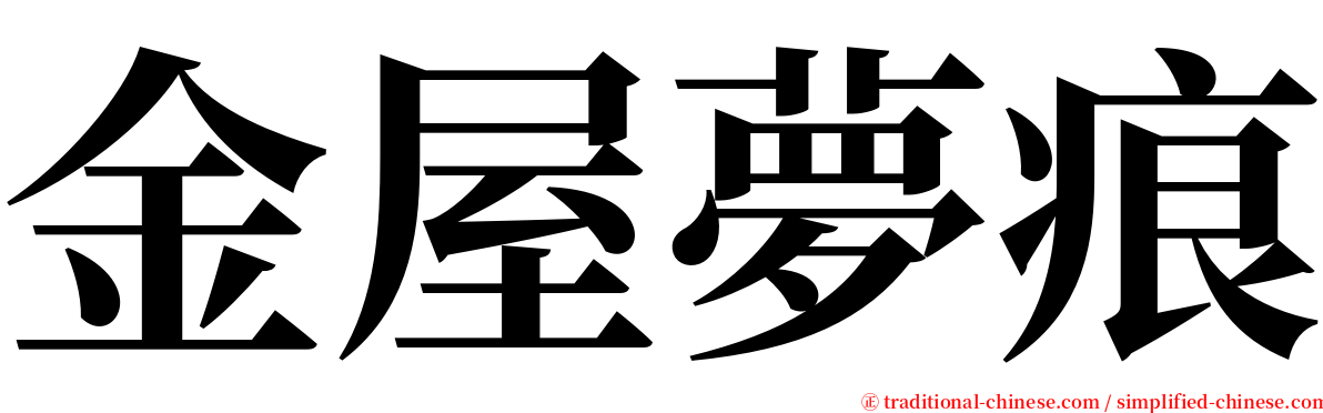 金屋夢痕 serif font