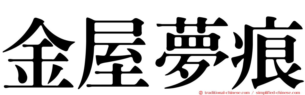 金屋夢痕