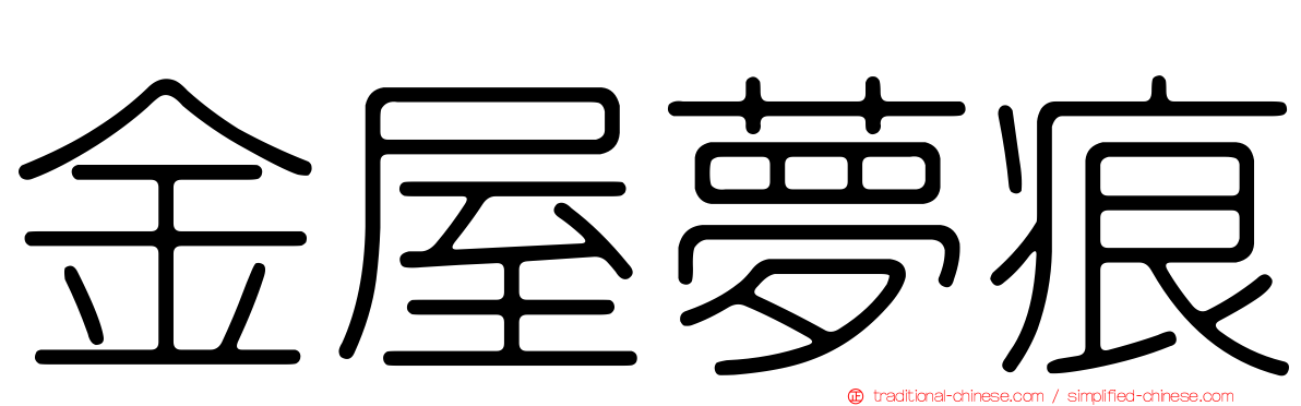 金屋夢痕