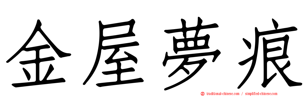 金屋夢痕