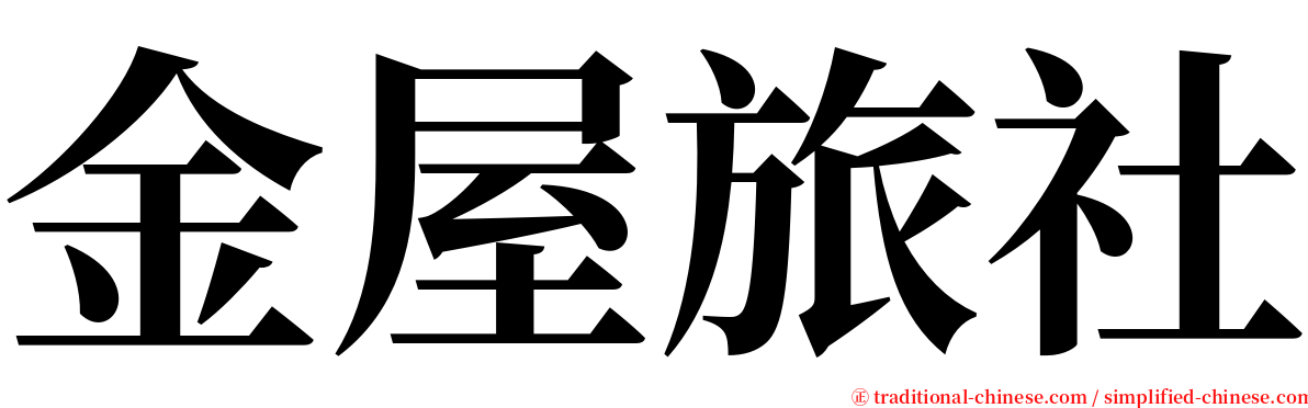 金屋旅社 serif font
