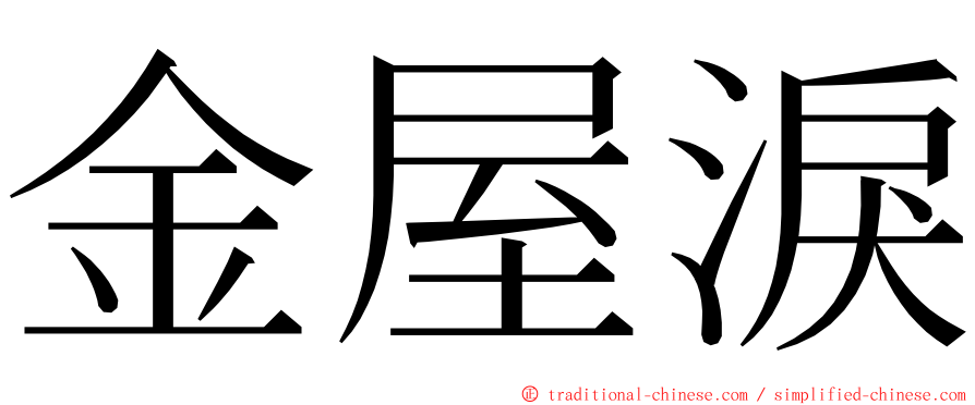 金屋淚 ming font