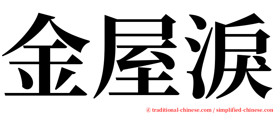 金屋淚 serif font