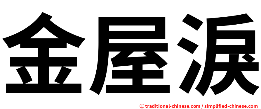 金屋淚