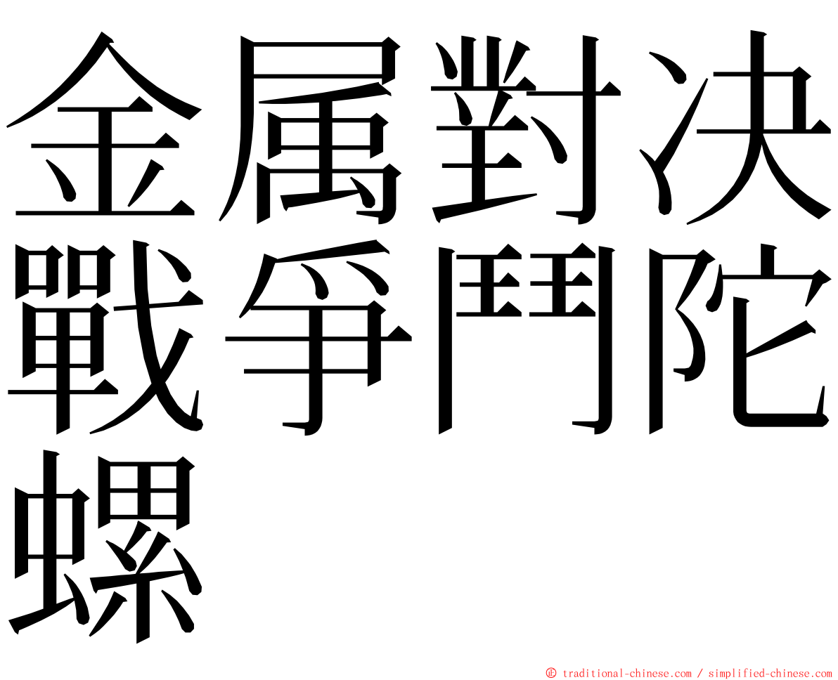 金属對决戰爭鬥陀螺 ming font