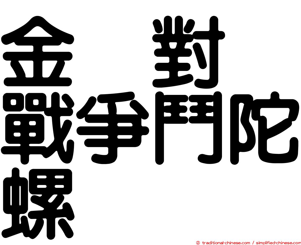 金属對决戰爭鬥陀螺