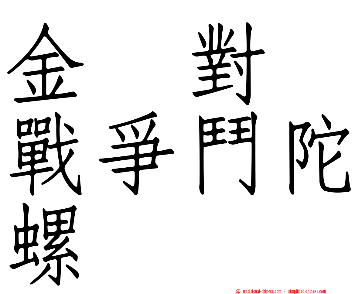 金属對决戰爭鬥陀螺