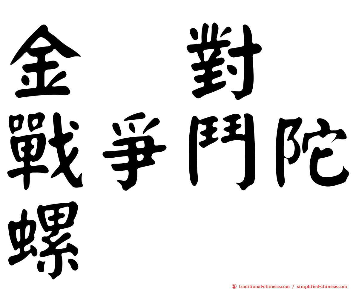 金属對决戰爭鬥陀螺